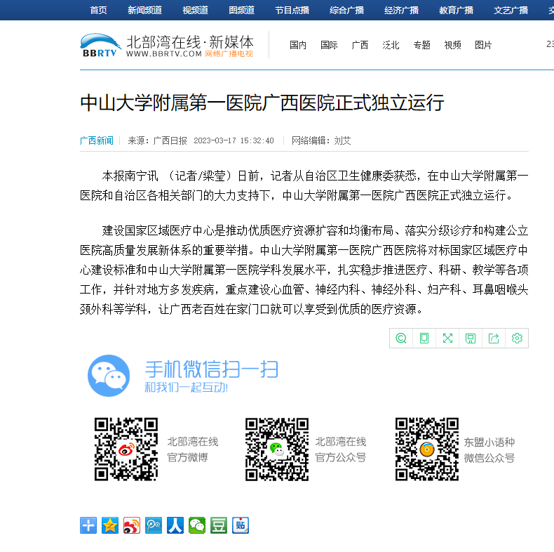 【北部湾在线】中山大学附属第一医院广西医院正式独立运行