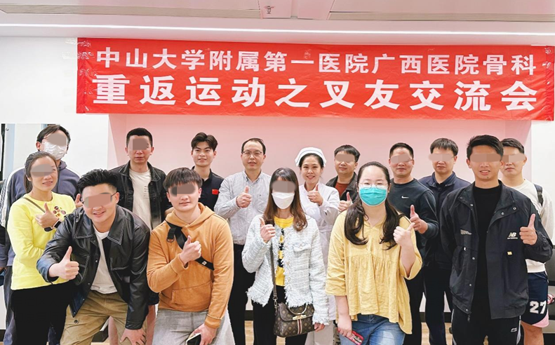 ​中山大学附属第一医院广西医院骨科举办“叉友”交流会