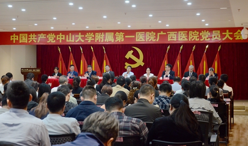 中国共产党中山大学附属第一医院广西医院党员大会胜利召开