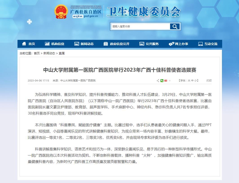 【自治区卫生健康委网站】中山大学附属第一医院广西医院举行2023年广西十佳科普使者选拔赛