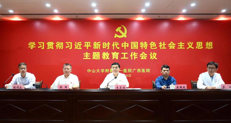 【自治区卫生健康委网站】李勇强出席中山大学附属第一医院广西医院学习贯彻习近平新时代中国特色社会主义思想主题教育工作会议