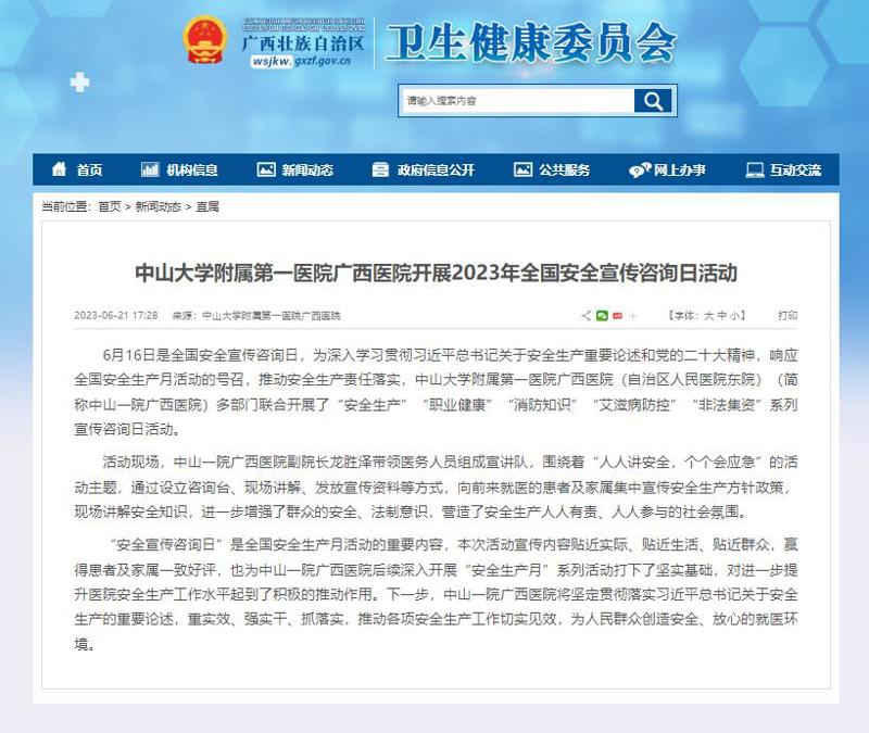 【自治区卫生健康委网站】中山大学附属第一医院广西医院开展2023年全国安全宣传咨询日活动