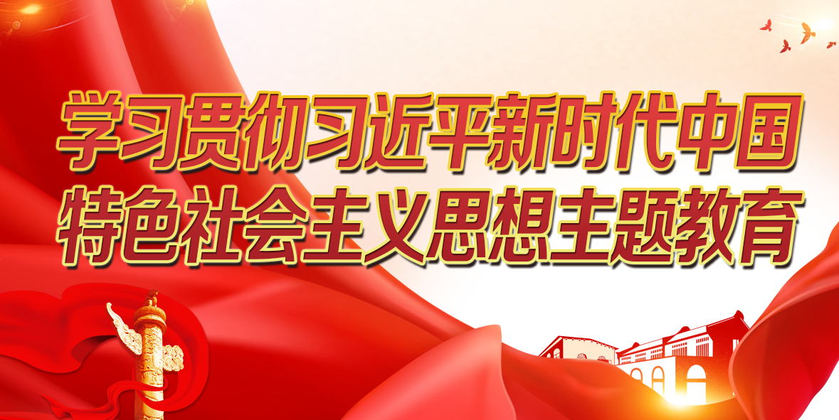 主题教育