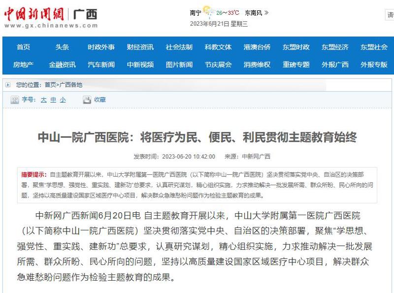 【中新网广西】中山一院广西医院：将医疗为民、便民、利民贯彻主题教育始终