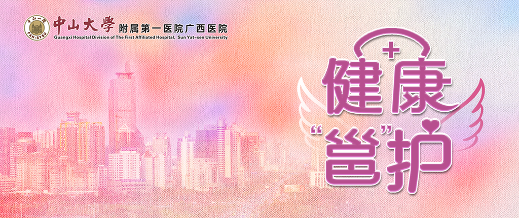 健康“邕”护