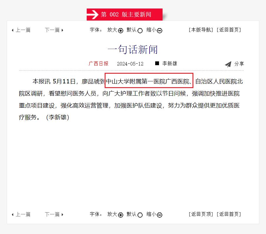 【广西日报】廖品琥到中山大学附属第一医院广西医院慰问