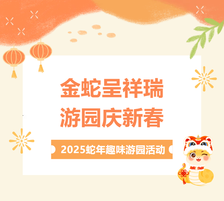 祥蛇送福 筑梦未来 | 中山一院广西医院举行2025蛇年趣味游园活动