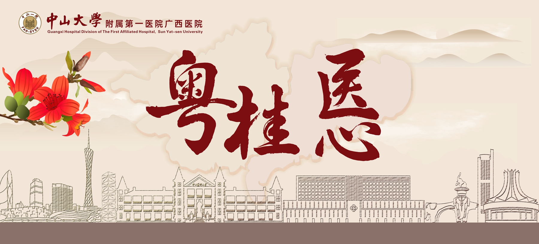 粤桂“医”心