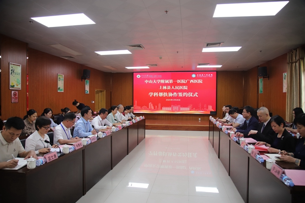 中山一院广西医院与上林县人民医院开展学科帮扶协作签约暨交流活动