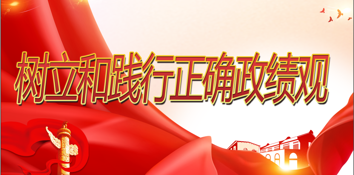 树立和践行正确政绩观