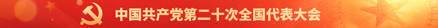 中国共产党第二十次全国代表大会
